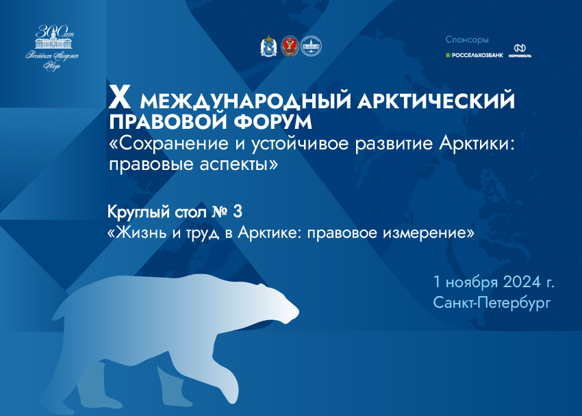 Круглый стол «Жизнь и труд в Арктике: правовое измерение» Круглый стол «Жизнь и труд в Арктике: правовое измерение»