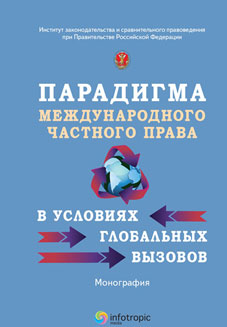 Международная научно-практическая конференция «Международное публичное и частное право: проблемы соотношения на современном этапе»
