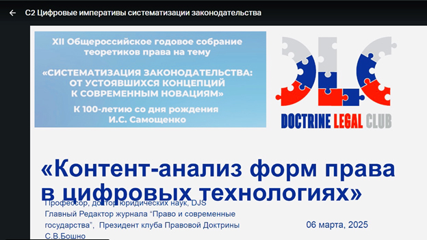 XII Общероссийское годовое собрание теоретиков права. Круглый стол «Цифровые императивы систематизации законодательства»