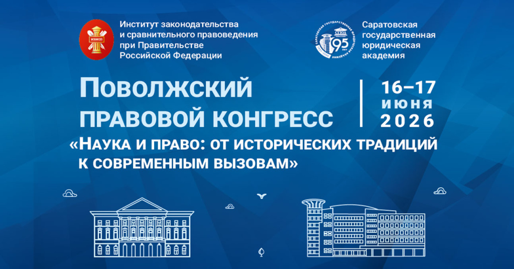 Поволжский правовой конгресс в Саратовской государственной юридической академии. Секция № 1 «Трансформация государства и права России в конце XIX – начале XX века» Поволжский правовой конгресс в Саратовской государственной юридической академии. Секция № 1 «Трансформация государства и права России в конце XIX – начале XX века»