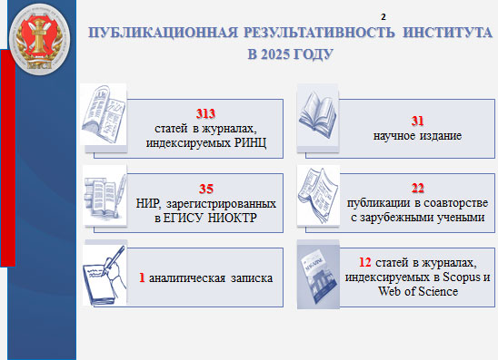 17 декабря 2025 года состоялось общее собрание научных сотрудников Института.