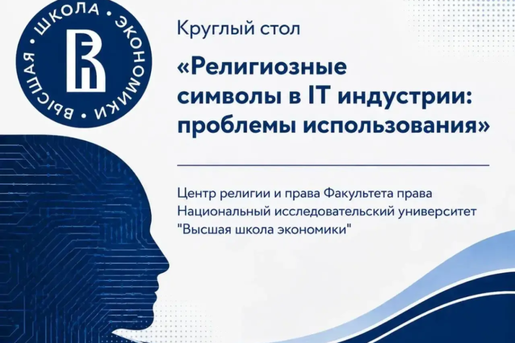 Круглый стол «Религиозные символы в IT индустрии: проблемы использования»