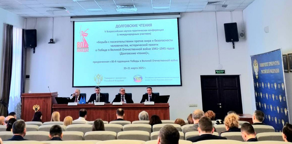 V Всероссийская научно-практическая конференция «Борьба с посягательствами против мира и безопасности человечества, исторической памяти о Победе в Великой Отечественной войне 1941–1945 годов (Долговские чтения)» V Всероссийская научно-практическая конференция «Борьба с посягательствами против мира и безопасности человечества, исторической памяти о Победе в Великой Отечественной войне 1941–1945 годов (Долговские чтения)»