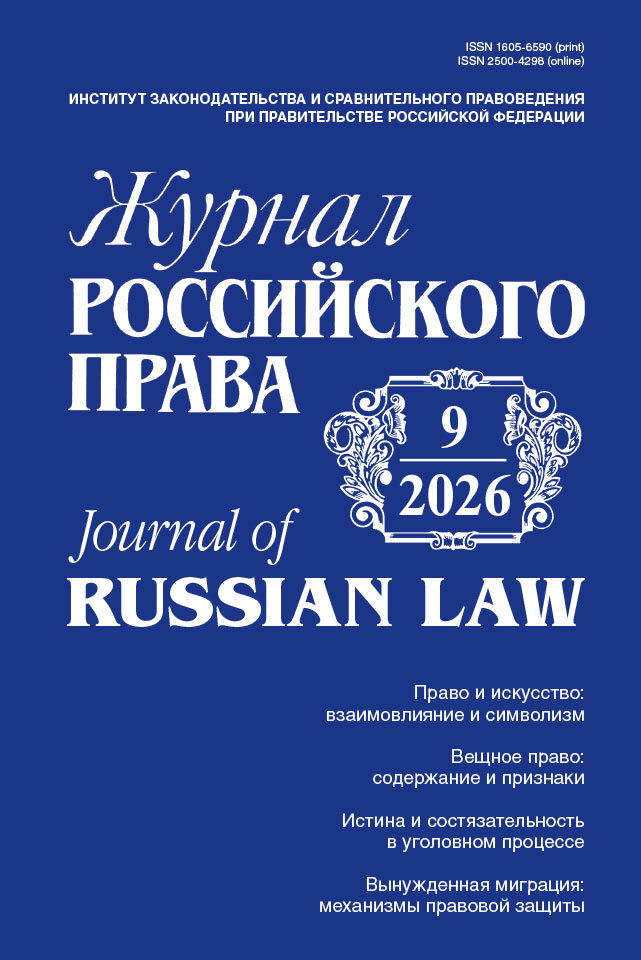 Девятый номер «Журнала российского права» Девятый номер «Журнала российского права»