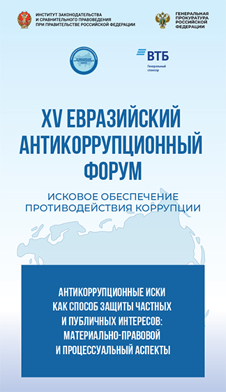 XV Евразийский антикоррупционный форум. Круглый стол «Антикоррупционные иски как способ защиты частных и публичных интересов: материально-правовой и процессуальный аспекты»
