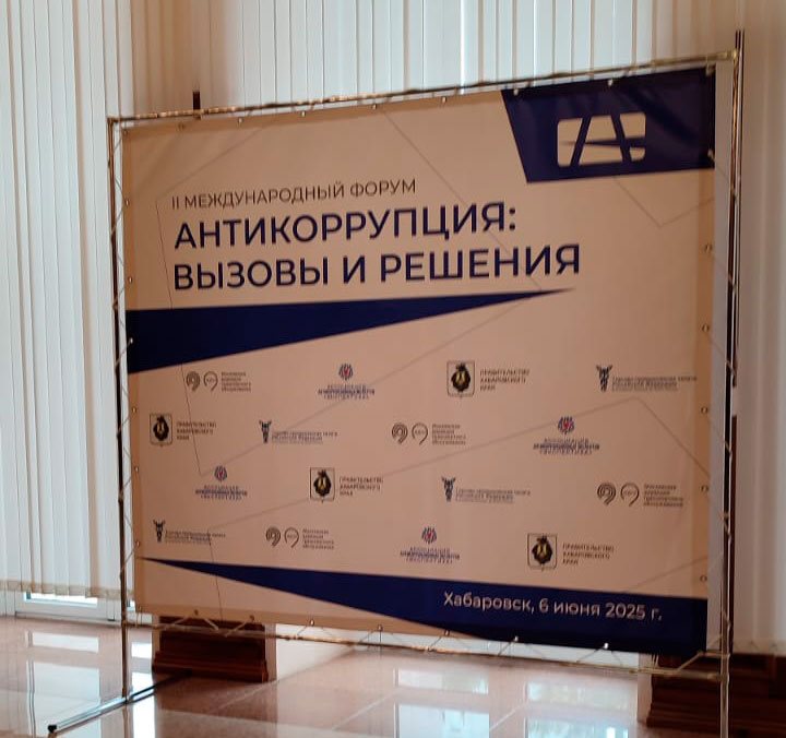 Второй международный форум «Антикоррупция: вызовы и решения»