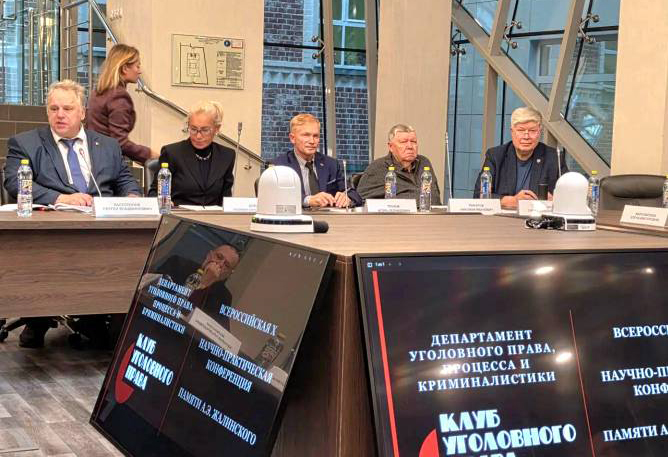 Всероссийская 10-ая научно-практическая конференция «Актуальные проблемы формирования российской уголовно-правовой доктрины в условиях перехода к информационному обществу и экономике знаний»