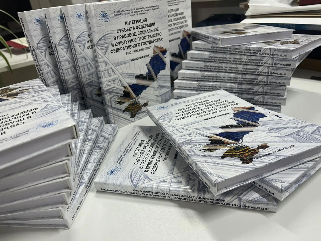 монография «Интеграция субъекта федерации в правовое, социальное и культурное пространство федеративного государства: российский опыт»