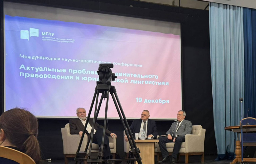 VIII Международная научно-практическая конференция «Актуальные проблемы сравнительного правоведения и юридической лингвистики»