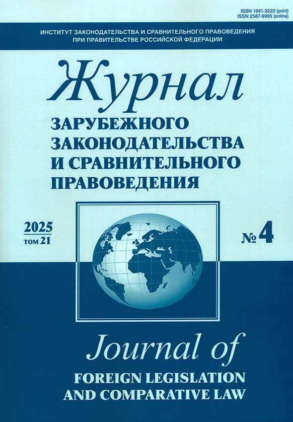 Четвертый номер «Журнала зарубежного законодательства и сравнительного правоведения»