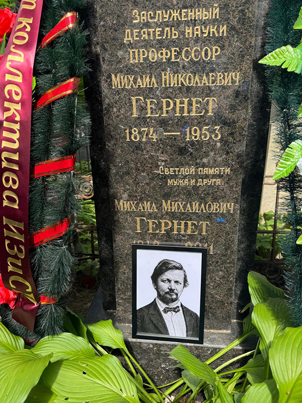 Сотрудники ИЗиСП в День рождения Михаила Николаевича Гернета почтили его память