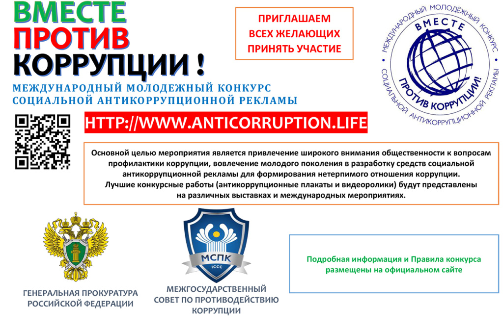 Международный молодежный конкурс социальной антикоррупционной рекламы «Вместе против коррупции!»