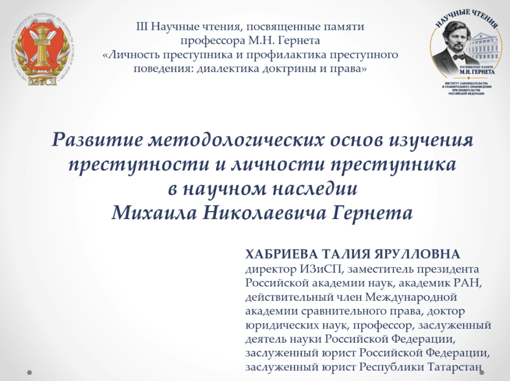 III Научные чтения, посвященные памяти профессора М.Н. Гернета, «Личность преступника и профилактика преступного поведения: диалектика доктрины и права»