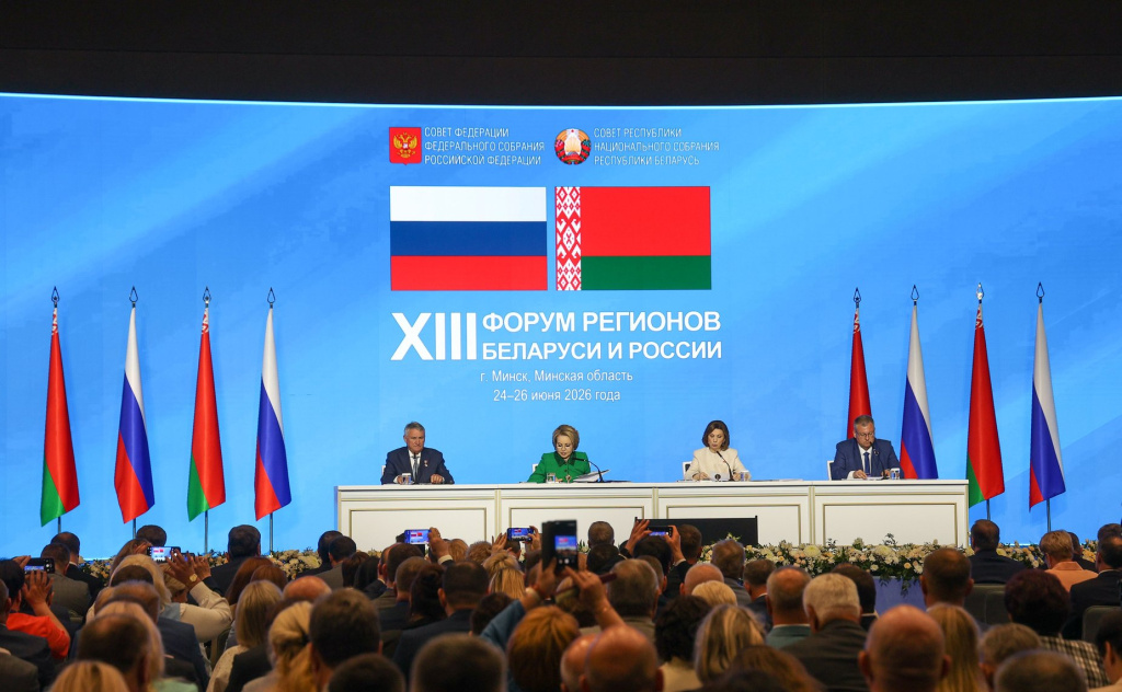 25-26 июня 2026 года в Республике Беларусь (г. Минск) состоялся XIII Форум регионов Беларуси и России. 25-26 июня 2026 года в Республике Беларусь (г. Минск) состоялся XIII Форум регионов Беларуси и России.