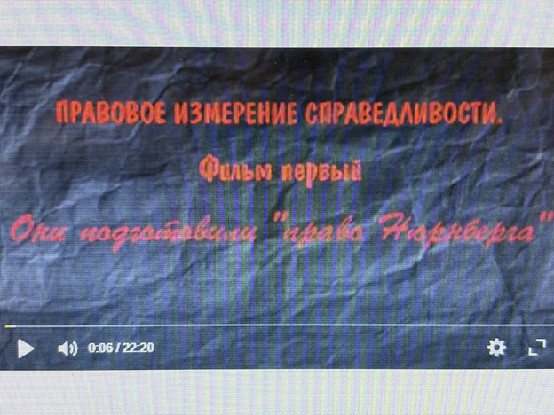 Состоялась демонстрация фильма Института «Правовое измерение справедливости. Фильм 1: Они подготовили «право Нюрнберга» (к 80-летию окончания Нюрнбергского трибунала)