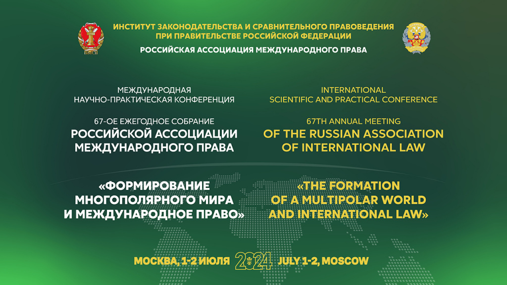 67-ое Ежегодное Собрание Российской ассоциации международного права
