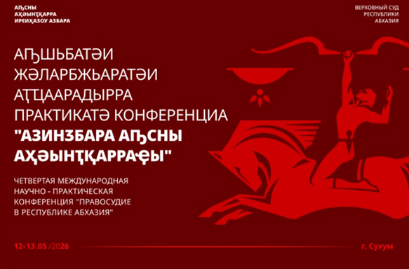 IV Международная научно-практическая конференция «Правосудие в Республике Абхазия»