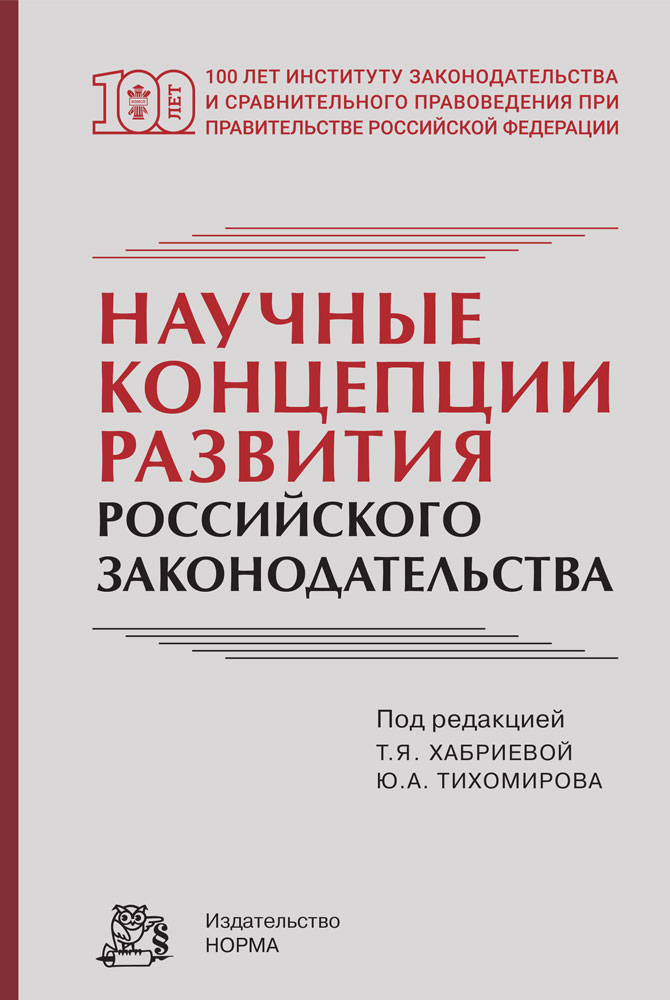 Монография «Научные концепции развития российского законодательства»