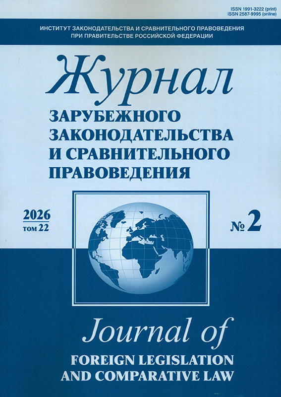 Второй номер «Журнала зарубежного законодательства и сравнительного правоведения»