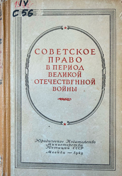 Советское право в период Великой Отечественной войны