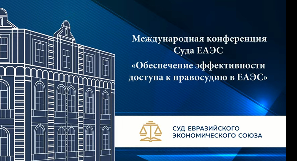 Международная конференция Суда Евразийского экономического союза «Обеспечение эффективности доступа к правосудию в ЕАЭС»