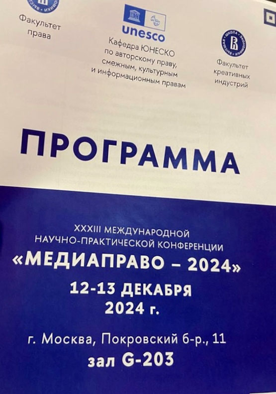 XXXIII Международная научно-практическая конференция «Медиаправо – 2024»