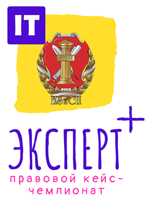 IV Всероссийский правовой кейс-чемпионат «Эксперт+»