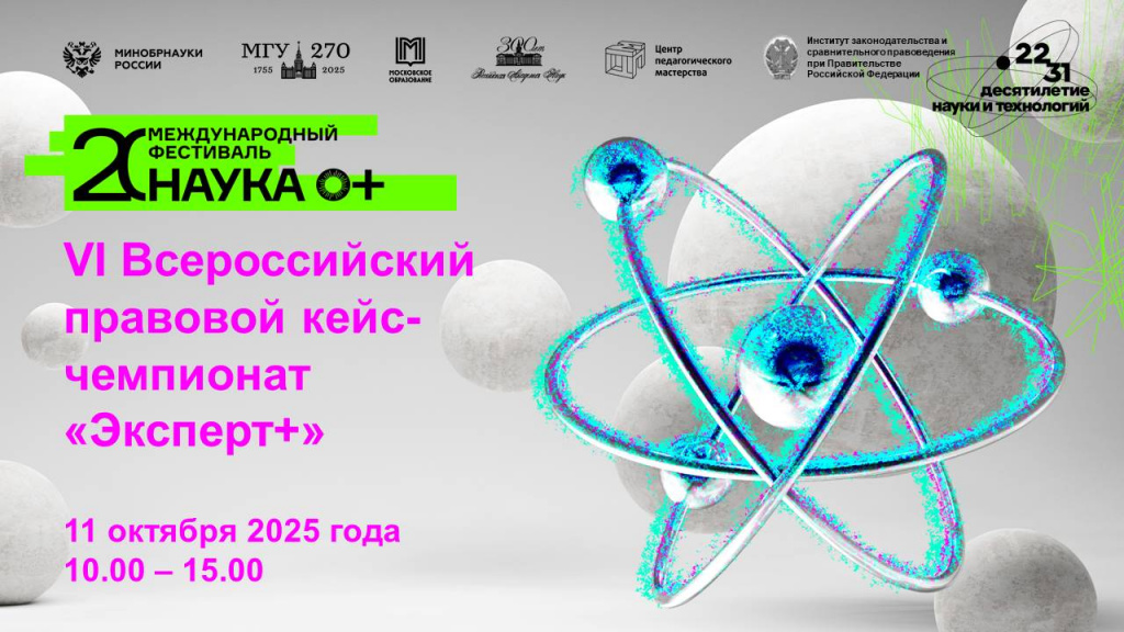 VI Всероссийский правовой кейс-чемпионат «Эксперт+»