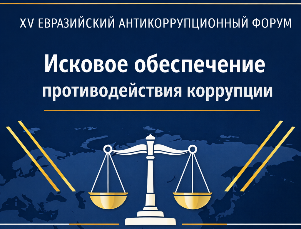 XV Евразийский антикоррупционный форум 