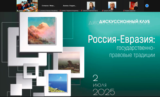 Международный историко-правовой форум. Международная научно-экспертная площадка – дискуссионный клуб «Россия-Евразия: государственно-правовые традиции»