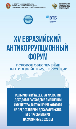 XV Евразийский антикоррупционный форум. Круглый стол «Роль института декларирования доходов и расходов в выявлении имущества, в отношении которого не представлены доказательства его приобретения на законные доходы» 