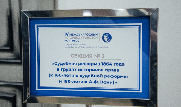 IV Международный историко-правовой  конгресс. Секция  «Судебная реформа 1864 года в трудах историков права  (к 160-летию Судебной реформы и 180-летию А. Ф. Кони)»