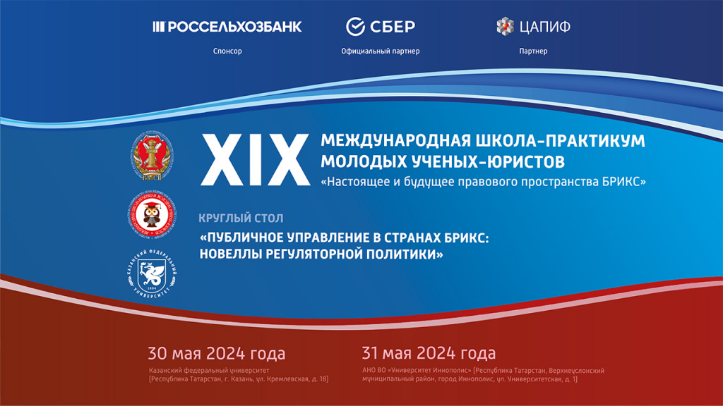XIX Международная школа-практикум молодых ученых-юристов.  Круглый стол «Публичное управление в странах БРИКС: новеллы регуляторной политики» 