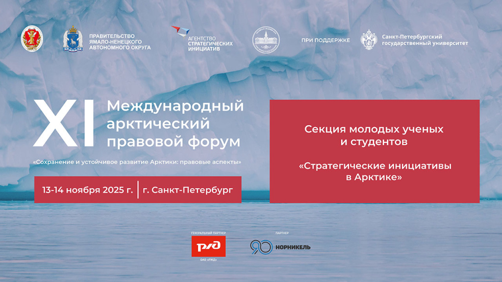 Секция молодых ученых и студентов «Стратегические инициативы в Арктике»