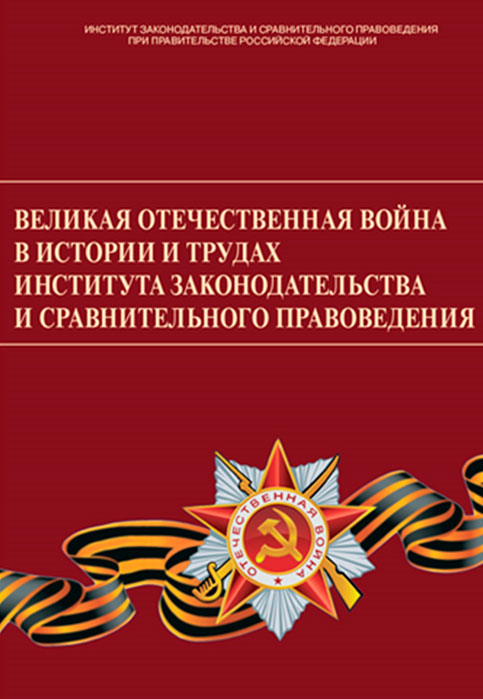 Великая Отечественная война в истории и трудах Института законодательства и сравнительного правоведения 