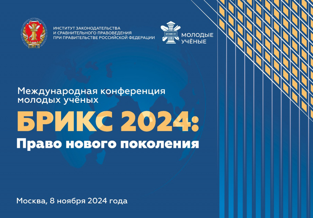 Международная конференция молодых учёных «БРИКС 2024: Право нового поколения» Международная конференция молодых учёных «БРИКС 2024: Право нового поколения»