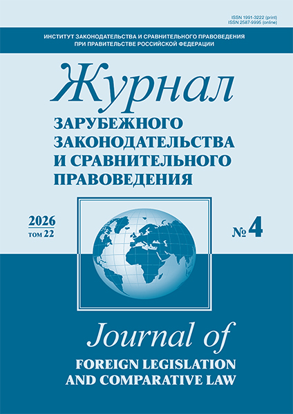 Четвертый номер «Журнала зарубежного законодательства и сравнительного правоведения»