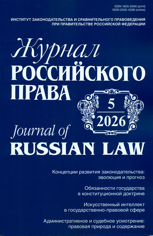 Пятый номер «Журнала российского права»