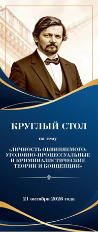 III Научные чтения, посвященные памяти профессора М.Н. Гернета. Круглый стол «Личность обвиняемого: уголовно-процессуальные и криминалистические теории и концепции»