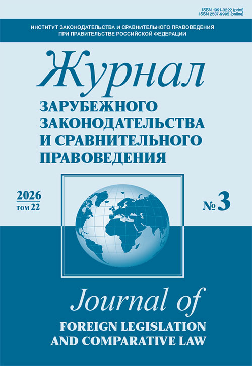 Третий номер «Журнала зарубежного законодательства и сравнительного правоведения»
