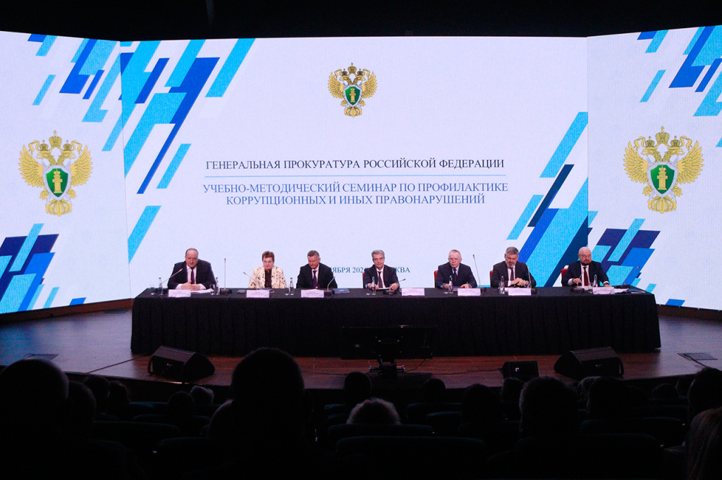 Учебно-методический семинар Генеральной прокуратуры Российской Федерации по вопросам противодействия коррупции