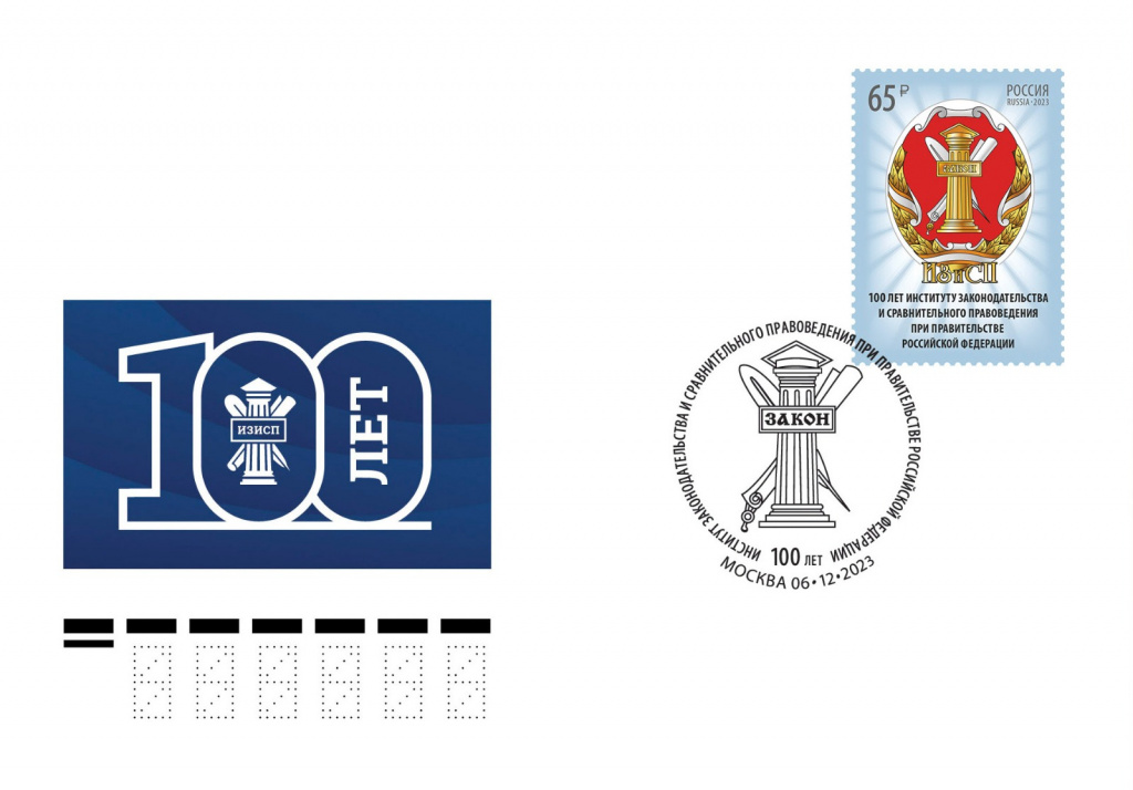 6 декабря состоялась церемония памятного гашения почтовой марки, посвящённой 100-летию института законодательства и сравнительного правоведения при Правительстве Российской Федерации