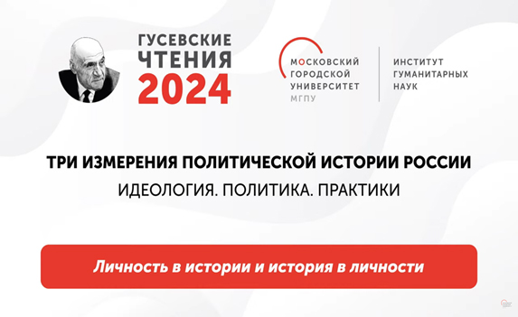IV Всероссийская научно-практическая конференция «Гусевские чтения – 2024»
