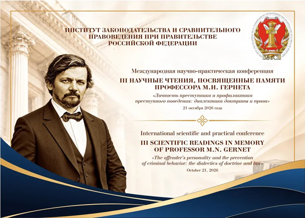 III Научные чтения, посвященные памяти профессора М.Н. Гернета, «Личность преступника и профилактика преступного поведения: диалектика доктрины и права»