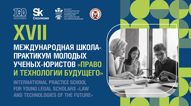 XVII Международная школа-практикум молодых ученых-юристов «Право и технологии будущего» 