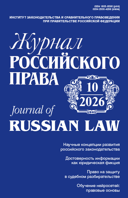 Десятый номер «Журнала российского права» Десятый номер «Журнала российского права»