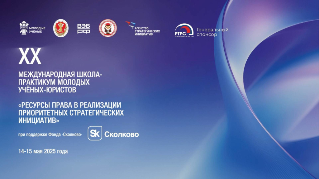 XX Международная школа-практикум молодых ученых-юристов «Ресурсы права в реализации приоритетных стратегических инициатив»