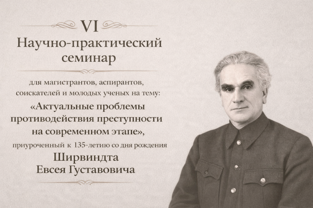 VI Научно-практический семинар для магистрантов, аспирантов, соискателей и молодых ученых