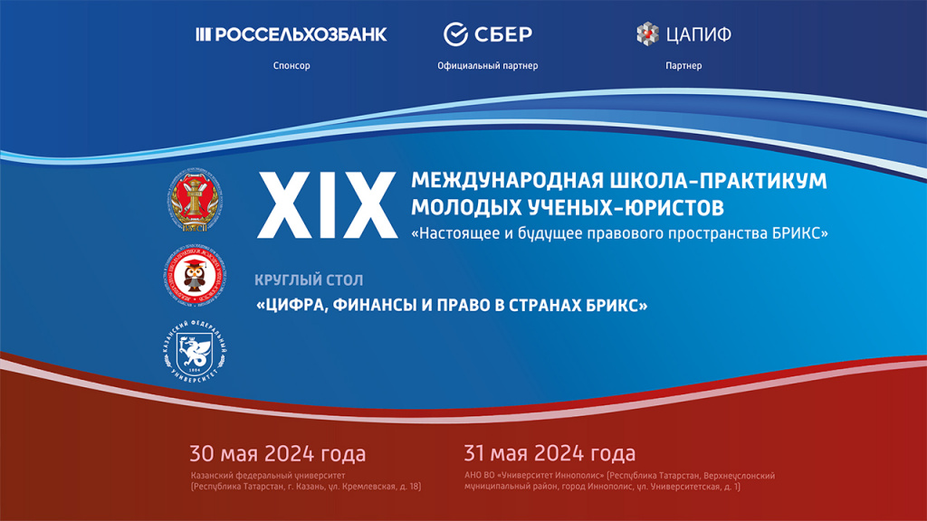 XIX Международная школа-практикум молодых ученых-юристов. Круглый стол «Цифра, финансы и право в странах БРИКС»