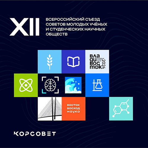 XII Всероссийский съезд советов молодых учёных и студенческих научных обществ России